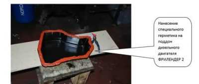 Как правильно наносить герметик на поддон двигателя